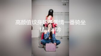 高颜值纹身妹子调情一番骑坐猛操呻吟