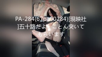 PA-284(67pa00284)[現映社]五十路だよとことん突いてもらいます