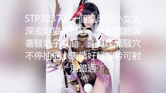 STP32372 一個溫柔的小女人深夜陪狼友發騷，全程露臉漏著騷奶子互動，道具蹂躏騷穴不停抽插，表情好騷呻吟可射別錯過