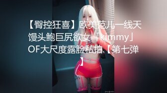 【臀控狂喜】欧美范儿一线天馒头鲍巨尻欲女「kimmy」OF大尺度露脸私拍【第七弹】