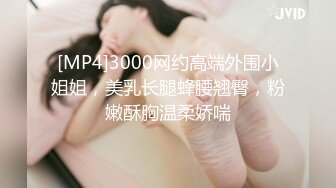 [MP4]3000网约高端外围小姐姐，美乳长腿蜂腰翘臀，粉嫩酥胸温柔娇喘