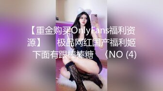 【重金购买OnlyFans福利资源】▶▶极品网红国产福利姬ღ下面有跟棒棒糖ღ〈NO (4)