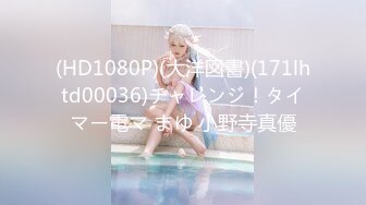 (HD1080P)(大洋図書)(171lhtd00036)チャレンジ！タイマー電マ まゆ 小野寺真優