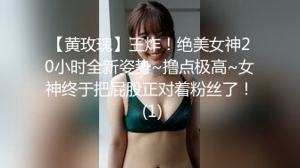 【黄玫瑰】王炸！绝美女神20小时全新姿势~撸点极高~女神终于把屁股正对着粉丝了！ (1)