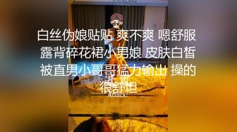 白丝伪娘贴贴 爽不爽 嗯舒服 露背碎花裙小男娘 皮肤白皙被直男小哥哥猛力输出 操的很舒坦