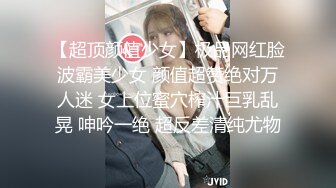 【超顶颜值少女】极品网红脸波霸美少女 颜值超赞绝对万人迷 女上位蜜穴榨汁巨乳乱晃 呻吟一绝 超反差清纯尤物