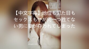 【中文字幕】地位も见た目もセックスも仆が何一つ胜てない男に妻が夺われてしまった。