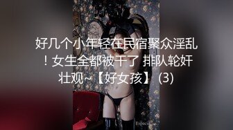 好几个小年轻在民宿聚众淫乱！女生全都被干了 排队轮奸壮观~【好女孩】 (3)