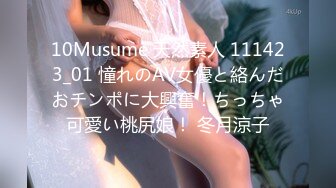 10Musume 天然素人 111423_01 憧れのAV女優と絡んだおチンポに大興奮！ちっちゃ可愛い桃尻娘！ 冬月涼子