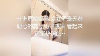 非洲原始部落 众女子毫无羞耻心的露出奶子跳舞 看起来还挺热情的~