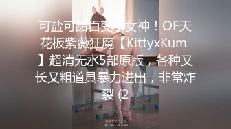 可盐可甜百变小女神！OF天花板紫薇狂魔【KittyxKum 】超清无水5部原版，各种又长又粗道具暴力进出，非常炸裂 (2