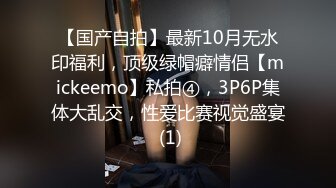 【国产自拍】最新10月无水印福利，顶级绿帽癖情侣【mickeemo】私拍④，3P6P集体大乱交，性爱比赛视觉盛宴 (1)