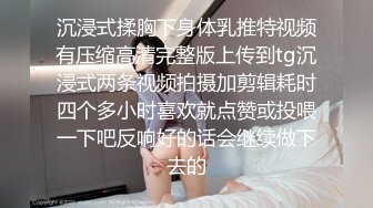 沉浸式揉胸下身体乳推特视频有压缩高清完整版上传到tg沉浸式两条视频拍摄加剪辑耗时四个多小时喜欢就点赞或投喂一下吧反响好的话会继续做下去的