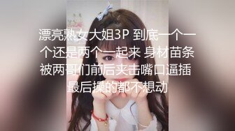 漂亮熟女大姐3P 到底一个一个还是两个一起来 身材苗条被两哥们前后夹击嘴口逼插 最后操的都不想动