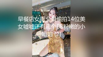 早餐店女厕全景偷拍14位美女嘘嘘还有几个BB粉嫩的小姐姐 (2)