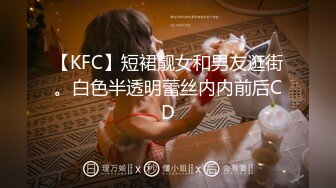 【KFC】短裙靓女和男友逛街。白色半透明蕾丝内内前后CD