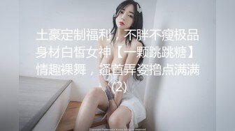 土豪定制福利，不胖不瘦极品身材白皙女神【一颗跳跳糖】情趣裸舞，搔首弄姿撸点满满 (2)