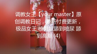 调教女王【your master】原创调教日记，最新付费更新，极品女王 被男奴舔到喷尿 舔到高潮 (4)