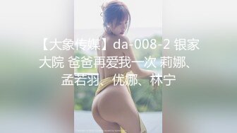 【大象传媒】da-008-2 银家大院 爸爸再爱我一次 莉娜、孟若羽、优娜、林宁