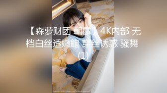 【森萝财团 朝露】4K内部 无档白丝透嫩鲍 穿丝诱惑 骚舞 (1)