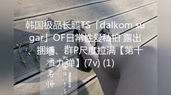 韩国极品长腿TS「dalkom sugar」OF日常性爱私拍 露出、捆缚、群P尺度拉满【第十九弹】(7v) (1)