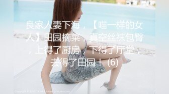 良家人妻下海，【喵一样的女人】田园摘菜，真空丝袜包臀，上得了厨房，下得了厅堂，去得了田园！ (6)