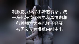 制服露脸极品小妹的诱惑，洗干净化好妆伺候男友激情啪啪，各种舔弄大鸡巴样子好骚，被男友无套爆草内射中出