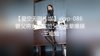 【星空无限传媒】xkvp-086 兽父将女儿送给兄弟迷晕爆操-王灿灿