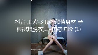 抖音 王紫-3 顶级颜值身材 半裸裸舞脱衣舞+自慰呻吟 (1)