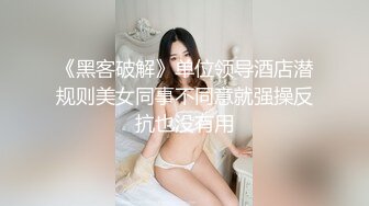 《黑客破解》单位领导酒店潜规则美女同事不同意就强操反抗也没有用