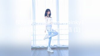 模特演员孙禾颐jennypinky10作品,一如既往地抽插 (1)