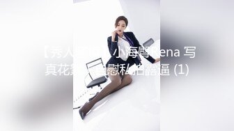 【秀人骚模】小海臀Rena 写真花絮＋自慰私拍露逼 (1)