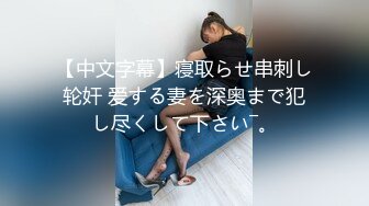 【中文字幕】寝取らせ串刺し轮奸 爱する妻を深奥まで犯し尽くして下さい―。