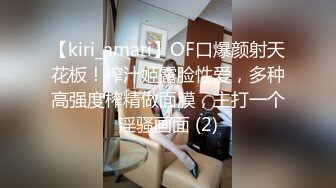 【kiri_amari】OF口爆颜射天花板！榨汁姬露脸性爱，多种高强度榨精做面膜，主打一个淫骚画面 (2)