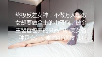 终极反差女神！不做万人追淑女却要做金主的小母狗，被金主爸爸包养的极品气质美女各种足交肛交啪啪4P调教 (1)