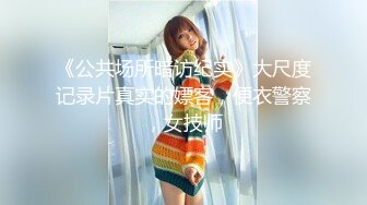 《公共场所暗访纪实》大尺度记录片真实的嫖客，便衣警察，女技师