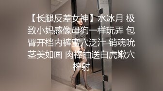 【长腿反差女神】水冰月 极致小妈感像母狗一样玩弄 包臀开档内裤蜜穴泛汁 销魂吮茎美如画 肉棒抽送白虎嫩穴榨射