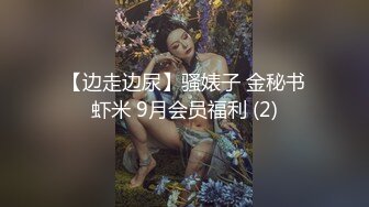 【边走边尿】骚婊子 金秘书虾米 9月会员福利 (2)