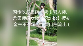 网传吃瓜重磅泄密！男人装、尤果顶级女模【温訫怡】援交金主不雅露脸性爱自拍流出 (2)