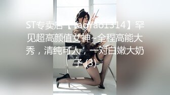 ST专卖店【YaoYao1314】罕见超高颜值女神~全程高能大秀，清纯可人，一对白嫩大奶子 (3)