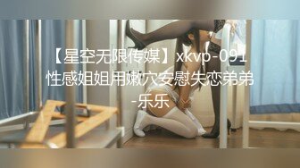 【星空无限传媒】xkvp-091 性感姐姐用嫩穴安慰失恋弟弟-乐乐