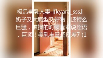 极品美乳人妻『kyara_sss』奶子又大胸型又好看，还特么巨骚，被操的时候喜欢说淫语，巨顶！美乳丰臀超反差7 (1)