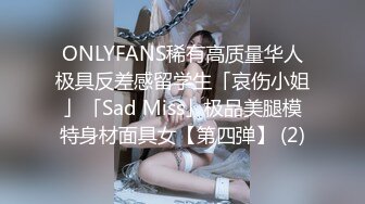 ONLYFANS稀有高质量华人极具反差感留学生「哀伤小姐」「Sad Miss」极品美腿模特身材面具女【第四弹】 (2)