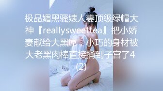 极品媚黑骚婊人妻顶级绿帽大神『reallysweettea』把小娇妻献给大黑屌，小巧的身材被大老黑肉棒直接捅到子宫了4 (2)