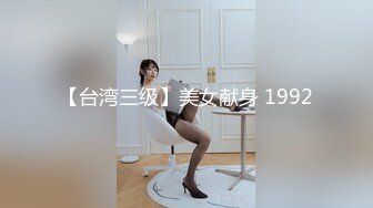 【台湾三级】美女献身 1992