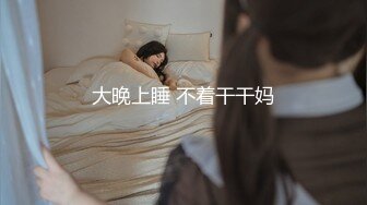 大晚上睡 不着干干妈