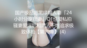 国产极品媚黑绿帽人妻「24小时分享我妻」OF性爱私拍 骚妻爱淫趴和黑人干炮追求极致体验【第六弹】 (4)