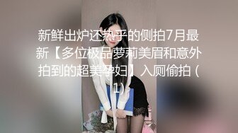 新鲜出炉还热乎的侧拍7月最新【多位极品萝莉美眉和意外拍到的超美孕妇】入厕偷拍 (1)