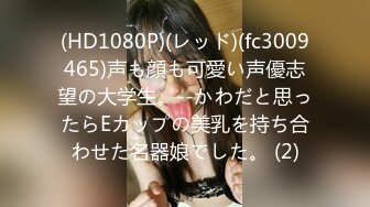 (HD1080P)(レッド)(fc3009465)声も顔も可愛い声優志望の大学生。--かわだと思ったらEカップの美乳を持ち合わせた名器娘でした。 (2)