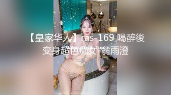 【皇家华人】ras-169 喝醉後变身超色痴女-翁雨澄